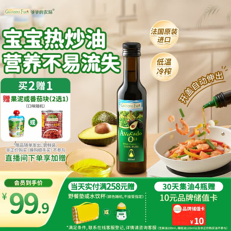爷爷的农场牛油果油热炒油250ml 进口食用油鳄梨油凉拌赠婴儿宝宝辅食谱
