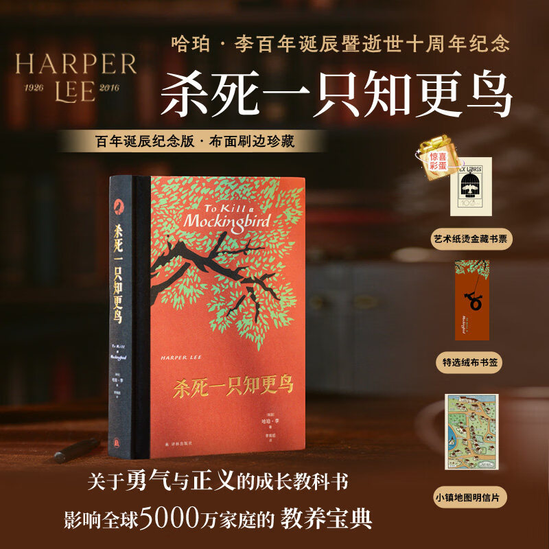 杀死一只知更鸟 百年诞辰布面刷边珍藏纪念版【赠书签+藏书票+明信片】哈珀李著译林中小学生寒暑假课外阅读外国长篇小说正版书籍
