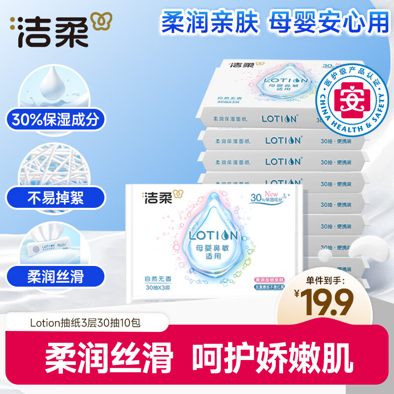 洁柔乳霜纸 Lotion3层30抽*10包 保湿抽纸 婴儿云柔巾 母婴安心卫生纸