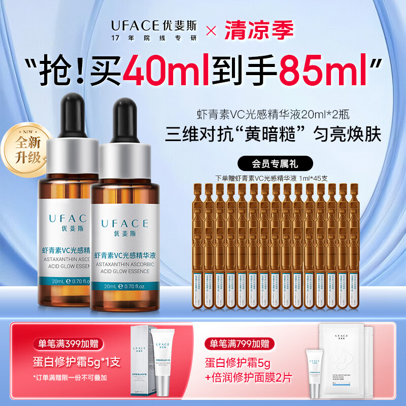 优斐斯（uface）VC虾青素精华液2.0抗氧化修光损去黄提亮改善暗沉修护敏肌专研 20ml*2瓶
