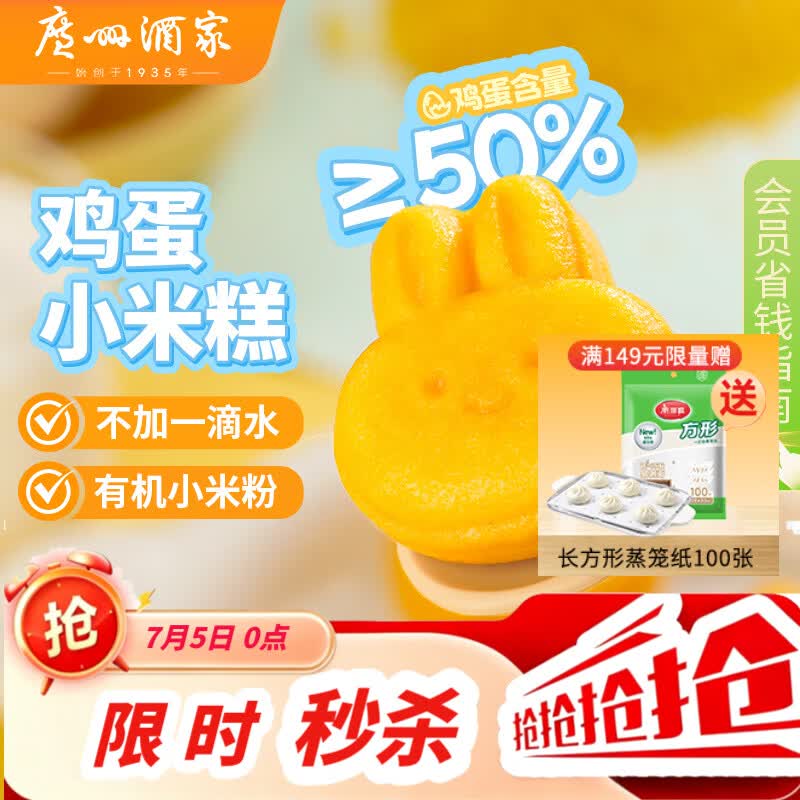 广州酒家鸡蛋小米糕200g*2袋 16个装 儿童早餐半成品发糕糕点速食面点生鲜