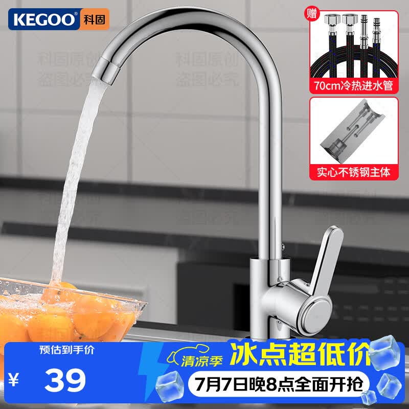 科固（KEGOO）厨房水龙头水槽洗菜盆冷热两用洗碗池高抛龙头不锈钢可旋转 K2036