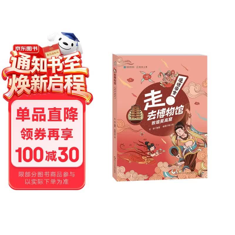 漫话国宝·走!去博物馆：敦煌莫高窟 