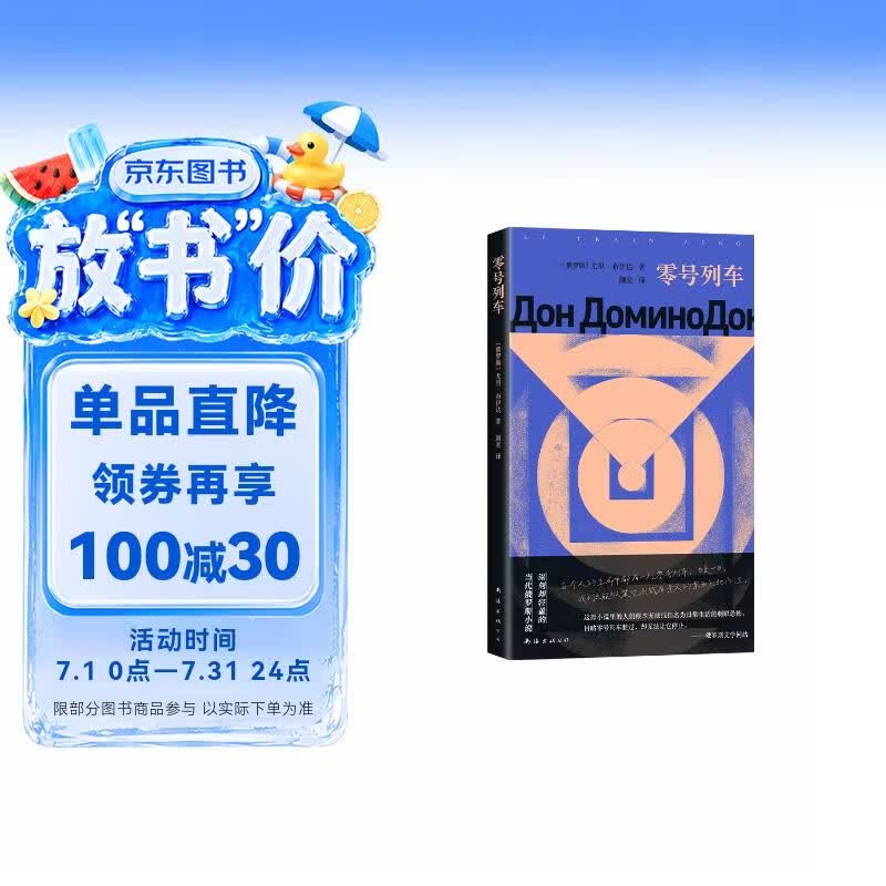 零号列车 余华推荐 印象之外的当代俄语小说 深刻却轻盈 俄罗斯布克奖短名单 中文版首度引进