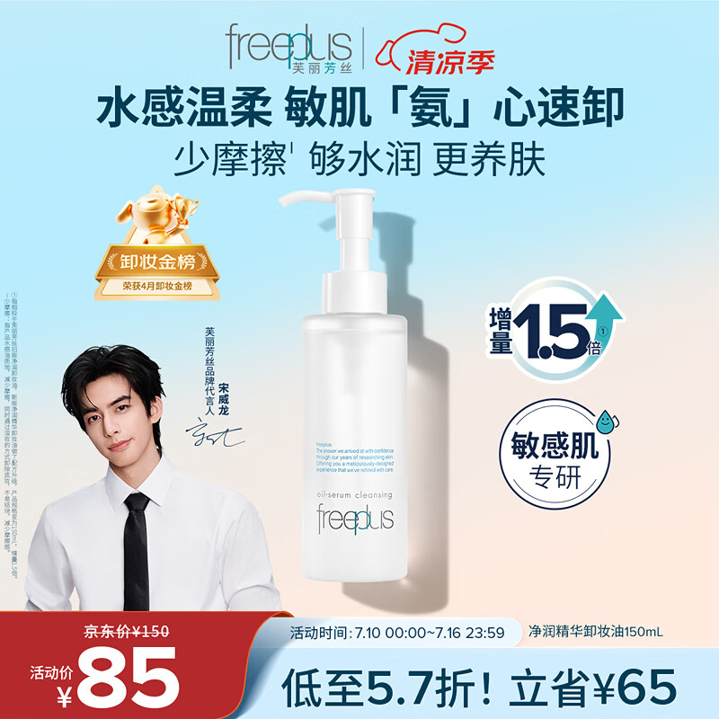 芙丽芳丝（Freeplus）卸妆油液眼唇深层清洁水敏感肌适用温和不刺激男女士150ml