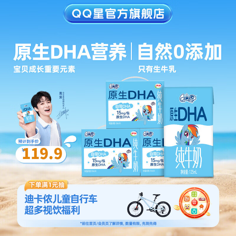 QQ星伊利原生DHA儿童纯牛奶125ml*16盒*3箱 【周深同款QQ星】4月产