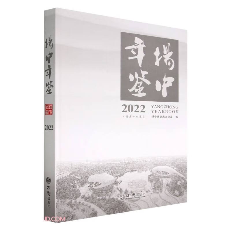 扬中年鉴(2022总第14卷)(精)