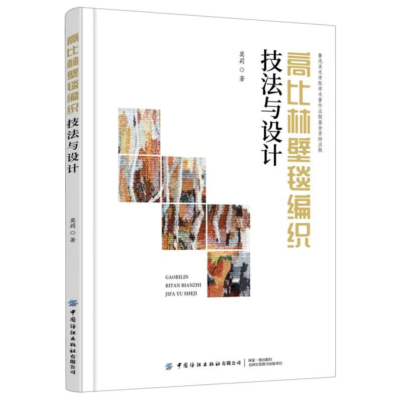 高比林壁毯编织技法与设计