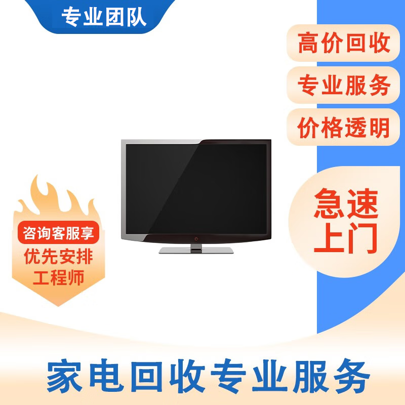 回收家电电视机回收快速上门回收服务拒绝压价液晶电视回收家用电器