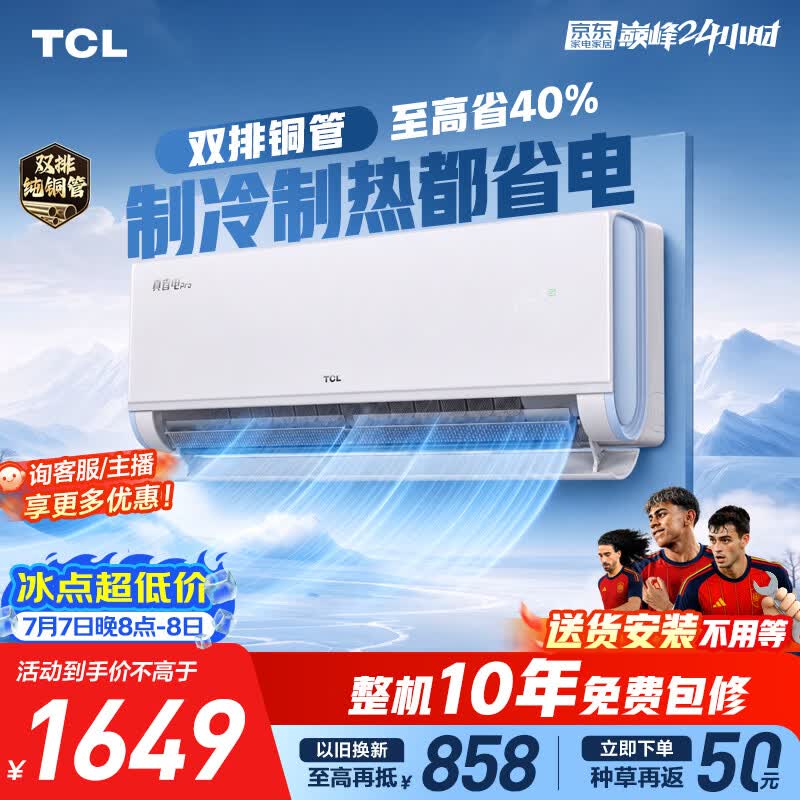 TCL空调京东联名真省电Pro二代大1.5匹新一级能效 外机双排纯铜管挂机KFR-35GW/RT2Eb+B1