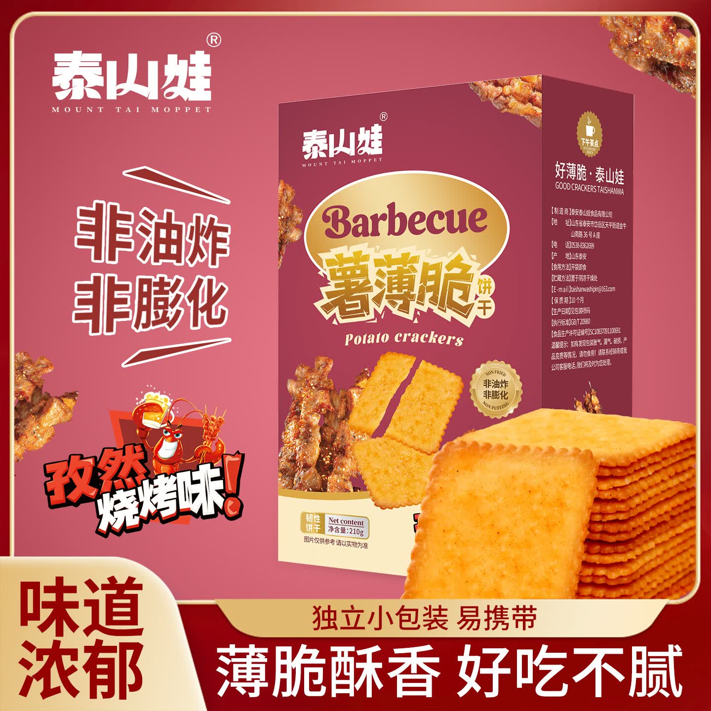 泰山娃薄脆饼干黄瓜烧烤味休闲解馋办公室追剧零食 烧烤味210g
