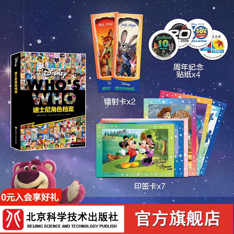 首发赠品版 迪士尼角色档案  700+角色全档案（  签名收藏卡*7 典藏镭射卡*2(朱迪 尼克) “同行”挂件*1 周年纪念封缄贴（彩纸版）*4 ） 艾莎、安娜、白雪公主、胡迪 北京科学技术 官方授