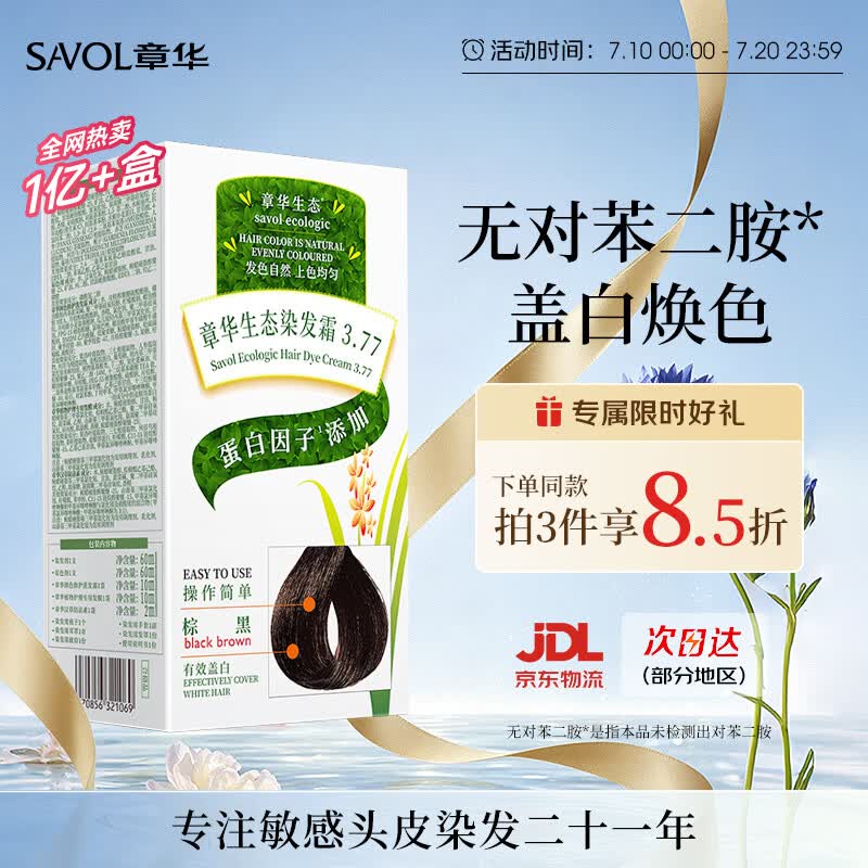章华（SAVOL）生态染发霜棕黑色植遮白物染发剂盖白染发膏自营染头膏男女