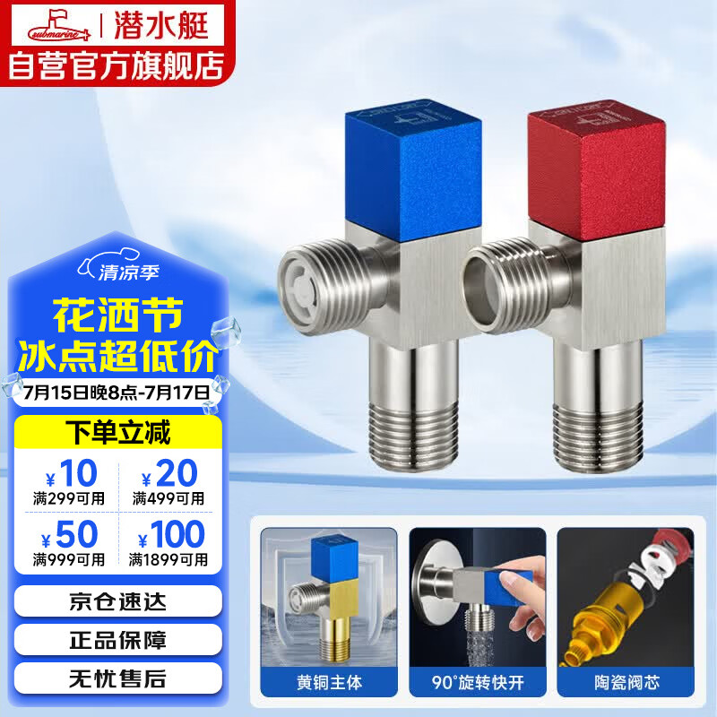 潜水艇（Submarine）F301/2黄铜加厚三角阀八字阀陶瓷阀芯红蓝标国标4分进出水1冷+1热
