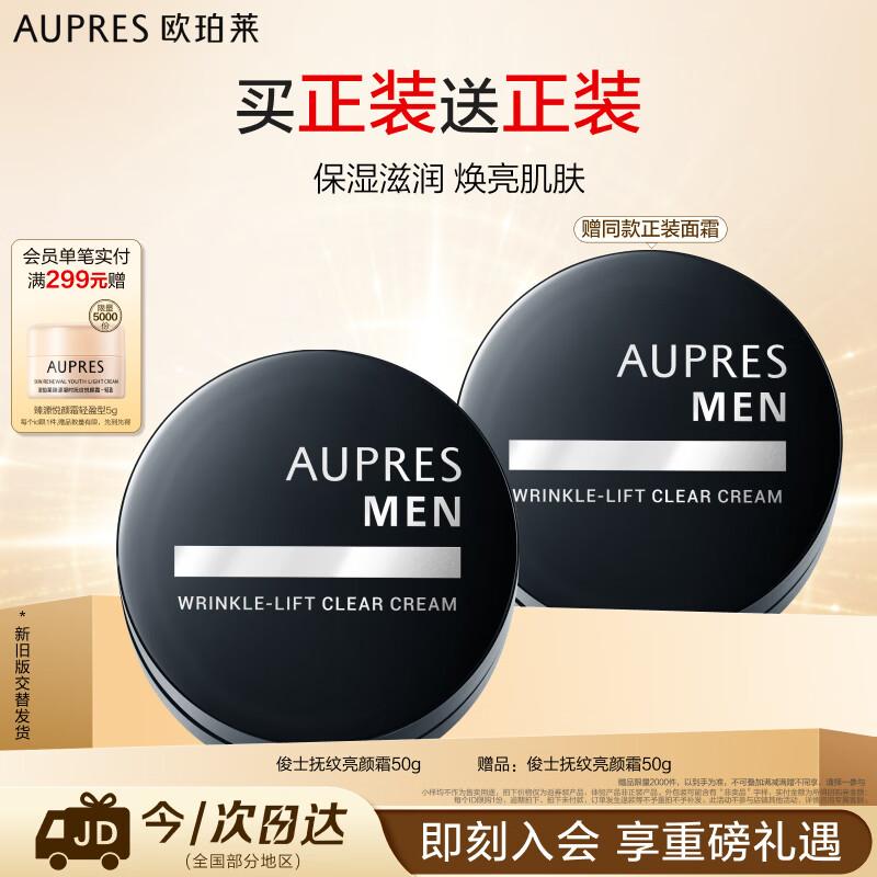 欧珀莱俊士抚纹亮颜霜50g 补水保湿面霜护肤品 买一赠一 男生礼物