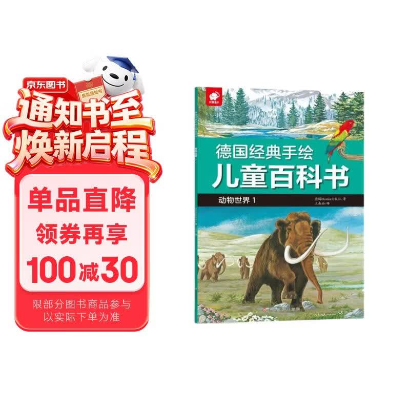 德国经典手绘儿童百科书-动物世界1 