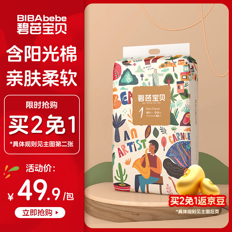 碧芭宝贝【尿裤免费送】丛林狂想曲纸尿裤NB码60片尿不湿超薄透气新生儿