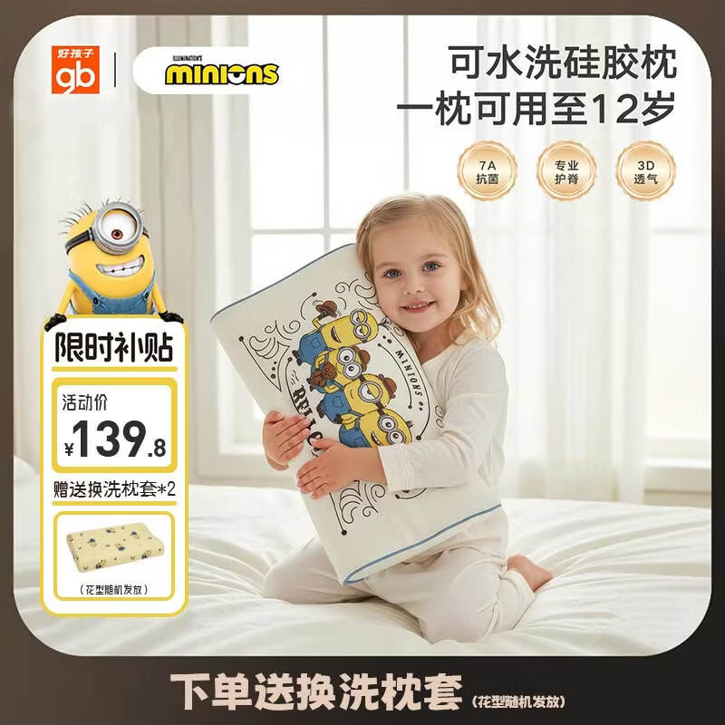 好孩子（gb）儿童枕头可水洗硅胶枕小童大童婴儿枕宝宝小黄人联名婴幼儿枕头