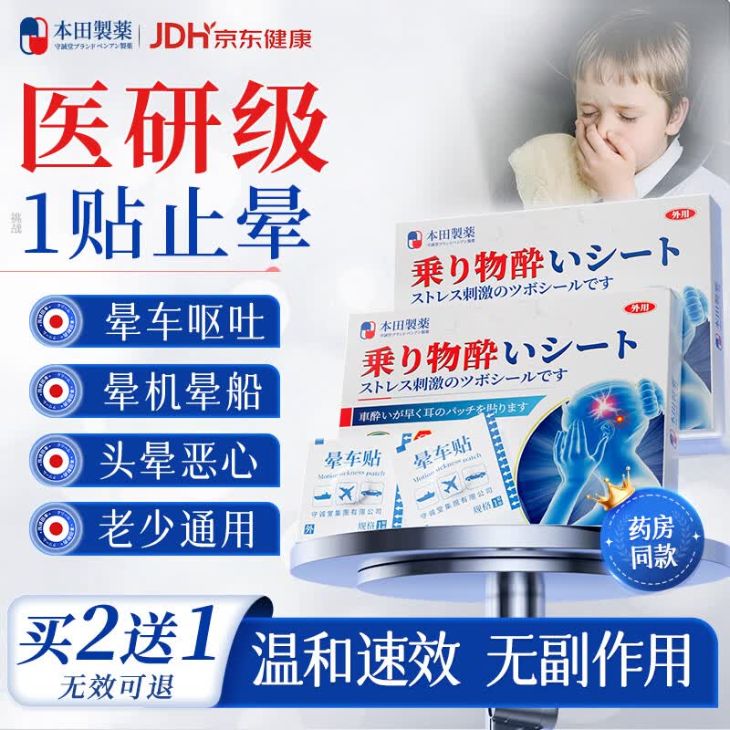 本田制药晕车贴儿童老人晕车神器搭晕车药膏呕吐专用重度晕车晕船晕机10贴