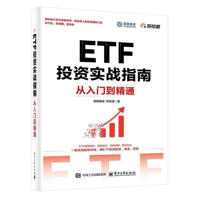 ETF投资实战指南:从入门到精通富国历史9787121527531