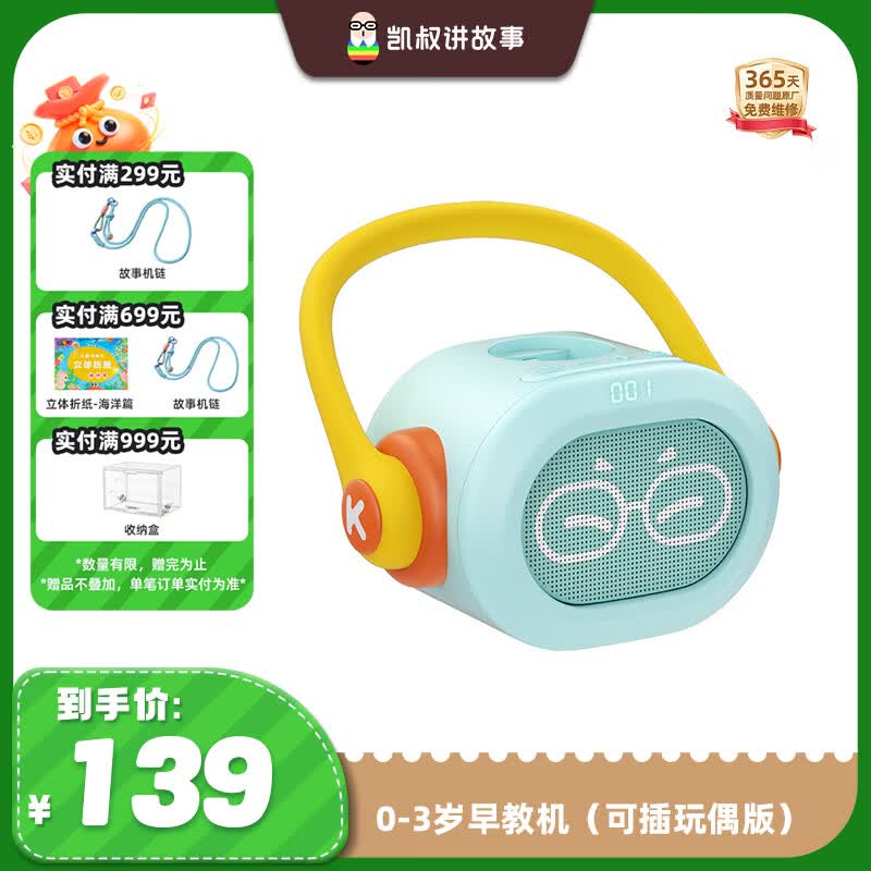 凯叔讲故事早教机启蒙版可播玩偶故事机儿童启蒙益智玩具男孩女孩生日礼物 0-3岁可播玩偶早教机
