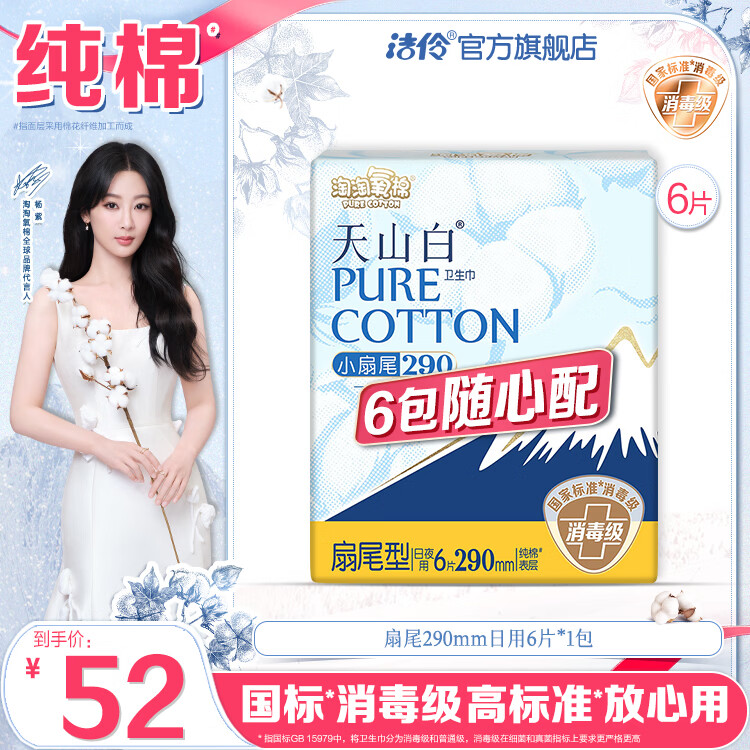 淘淘氧棉天山白消毒级卫生巾6包随心配组合日用夜用姨妈巾安睡裤护垫自选 扇尾290mm日/夜用6片*1包