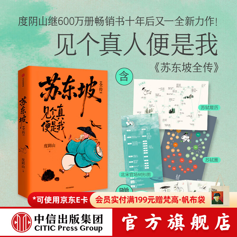 中信出版【赠定制贴纸】苏东坡全传【13岁+】 度阴山 著 中信出版社正版图书 苏东坡全传（贴纸版）
