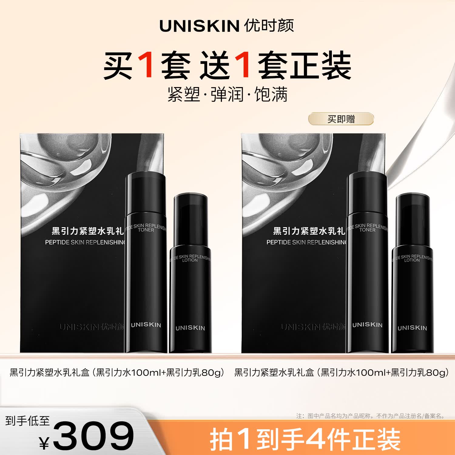 优时颜（UNISKIN）黑引力水乳100ml+80g礼盒套装修护保湿紧致抗皱生日礼物 黑引力紧塑水乳礼盒【买一赠一】