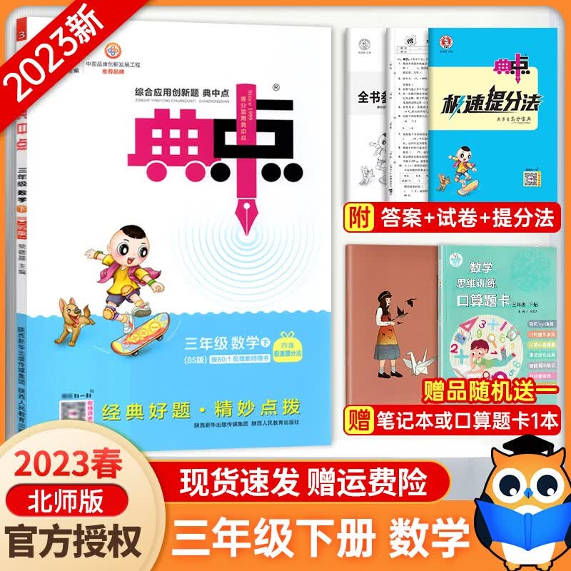 【北师3下数】2023新版典中点三年级下册数学北师大版 小学三年级下册数学同步练习册 综合应用