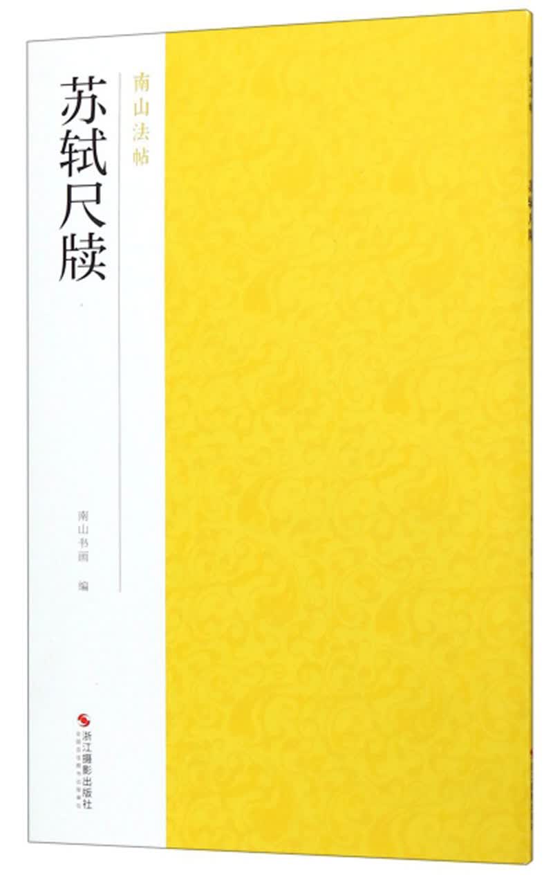 苏轼尺牍/南山法帖
