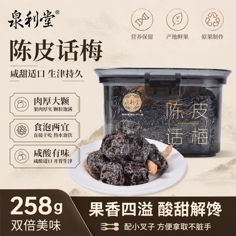 泉利堂陈皮话梅258g罐 西梅蜜饯果干果脯办公室休闲小零食端午节礼品