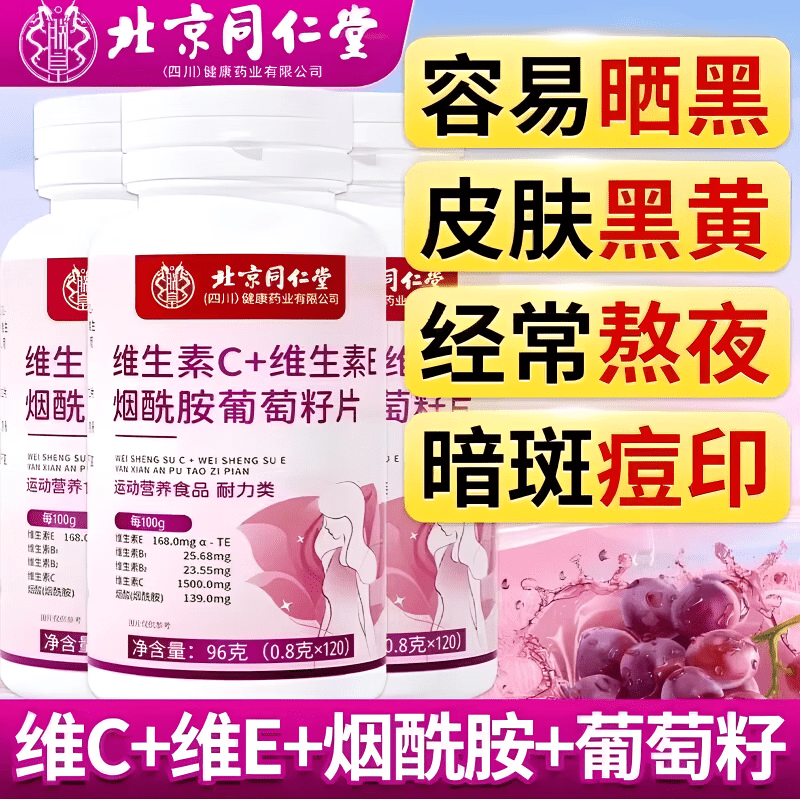 同仁堂(TRT)北京朕皇维生素维生素烟酰胺葡萄籽片多种活力