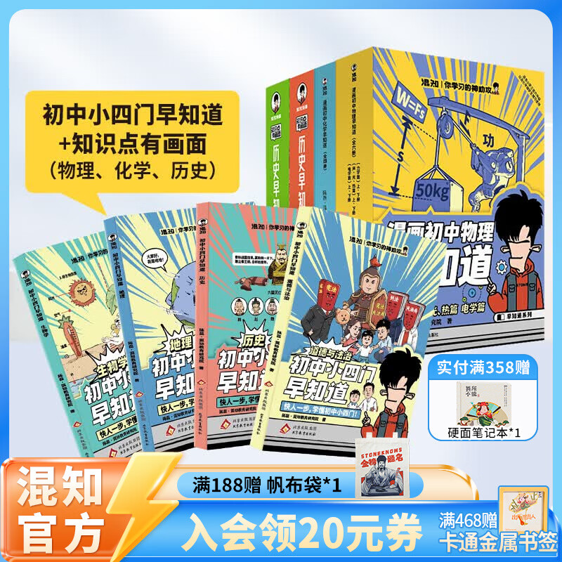 混知官方初中学习大套装小四门+物化史+初中必背诗词漫画书籍 小升初必备套装 预习复习 知识点巩固 混子哥 知识点有画面 【早知道系列18】初中小四门+物理化学历史早知道