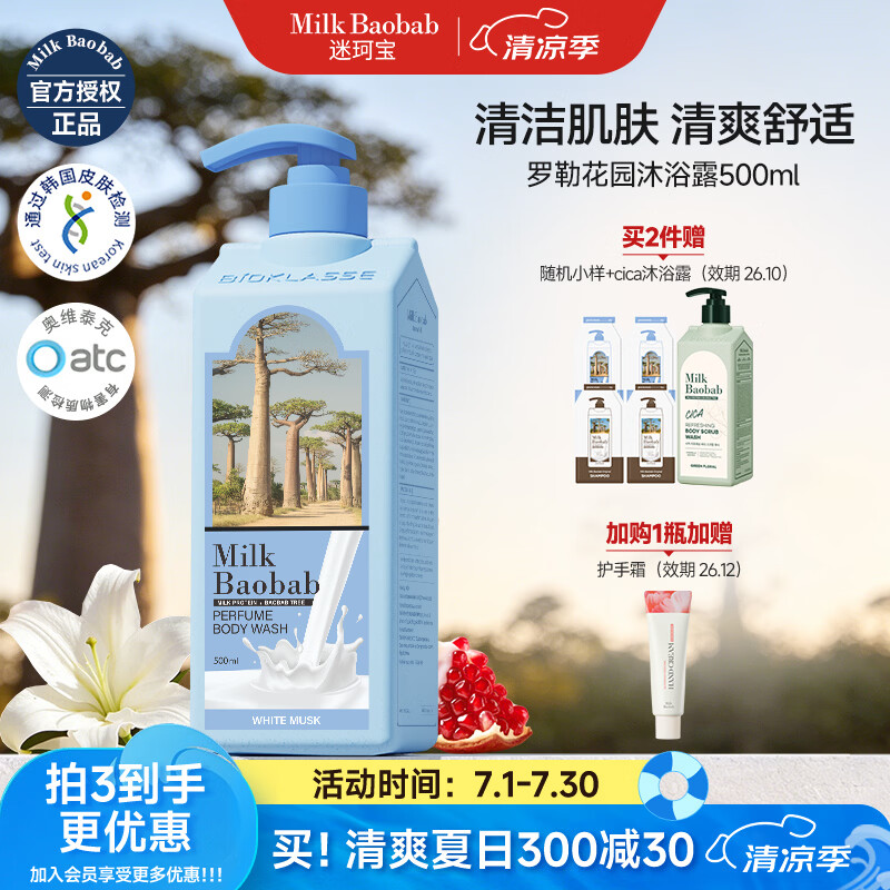 迷珂宝(MILK BAOBAB)沐浴露女士持久留香奶香成人沐浴液清洁清爽香氛烟酰胺沐浴乳 【温和泡沫清洁】罗勒沐浴露500ml