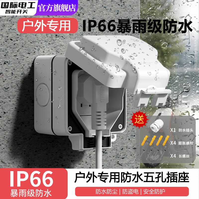 国际电工户外防水开关插座IP66工业级防暴雨明装单开双开按钮室外防水盒 升级款-户外防水五孔插座【白色】