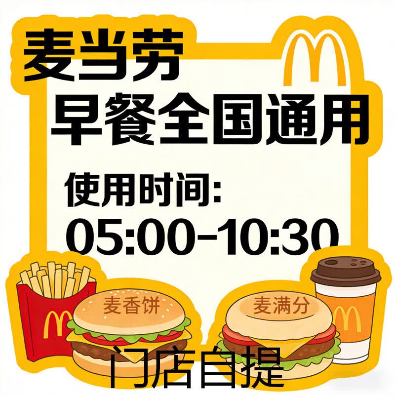 【门店自提】麦当劳 代下单 麦当劳早餐 麦当劳早餐代下单套餐麦当劳豆浆咖啡麦满分两件套三件套薯饼油条 泷盐星星圆筒