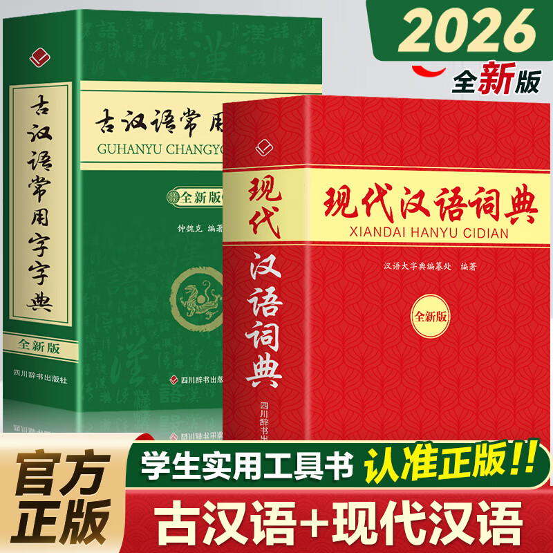 文轩2026初中高中学生实用英汉双解大词典 牛津学生英汉词典 英语词典字典工具书牛津英汉汉英双解词典最新版 现代汉语词典古汉语常用字字典全新版 新华字典 【初高中】现代汉语词典+古汉语常用字字典 全新 京东折扣/优惠券