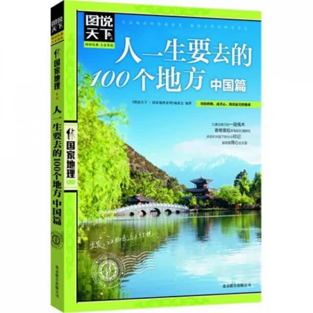 人一生要去的100个地方(中国篇)/图说天下国家地理系列9787550207530京华