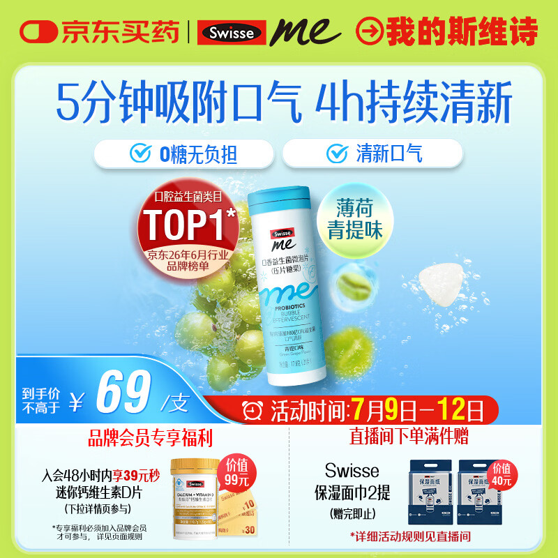 SwisseMe斯维诗 口香益生菌微泡片 口香炮弹口腔益生菌含片清新口气21片