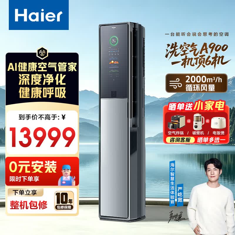 海尔空调洗空气A900新风3匹立式柜机大客厅新一级能效变频冷暖离子除菌降尘除醛负离子 智能自清洁 洗空气 3匹 健康空气管家+1机顶6机