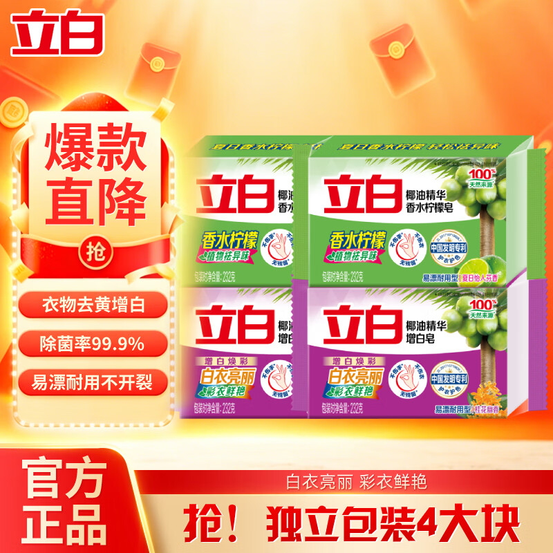 立白洗衣皂增白焕彩衣物清新祛异味温和不伤手易漂易清家用超值装 【超值4大块】增白皂 232g*2块 +植物皂232g*2块