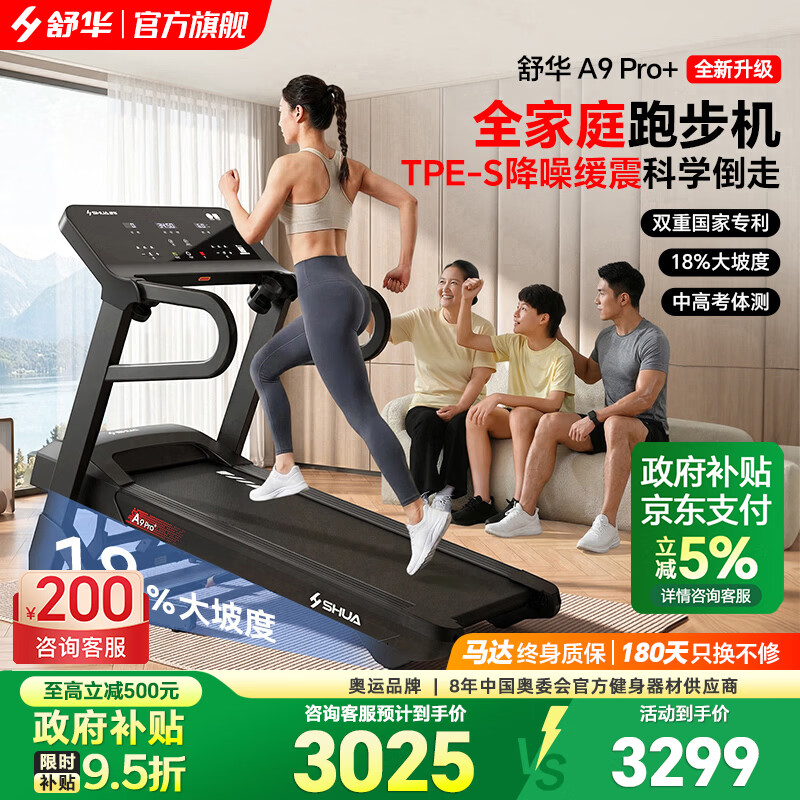 舒华（SHUA）小型家用跑步机家庭用A9爬坡走步机减震室内静音可折叠马拉松奥运 全能王A9pro+新升级静音减震丨18%大坡度丨创新倒走