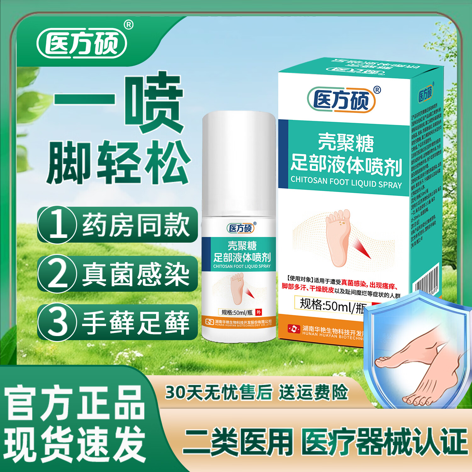医方硕壳聚糖足部液体喷剂脚气脚臭脚脱皮真菌感染足癣手癣霉菌A6 两盒周期装【轻度脚气问题】