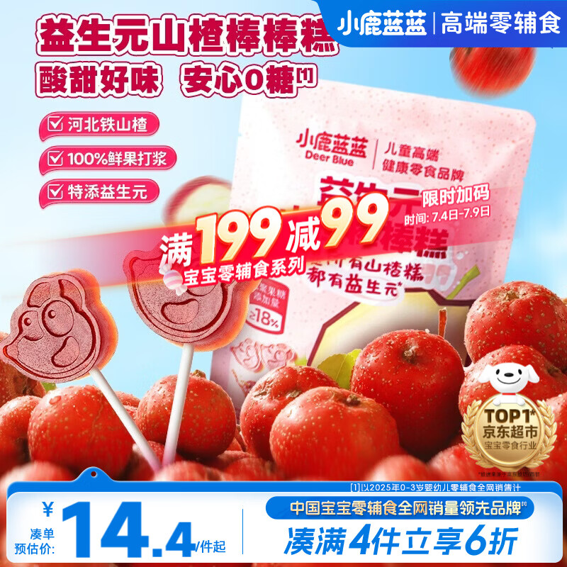 小鹿蓝蓝益生元山楂棒棒糕72g【升级款0白砂糖】 宝宝零食儿童零食棒棒糖 