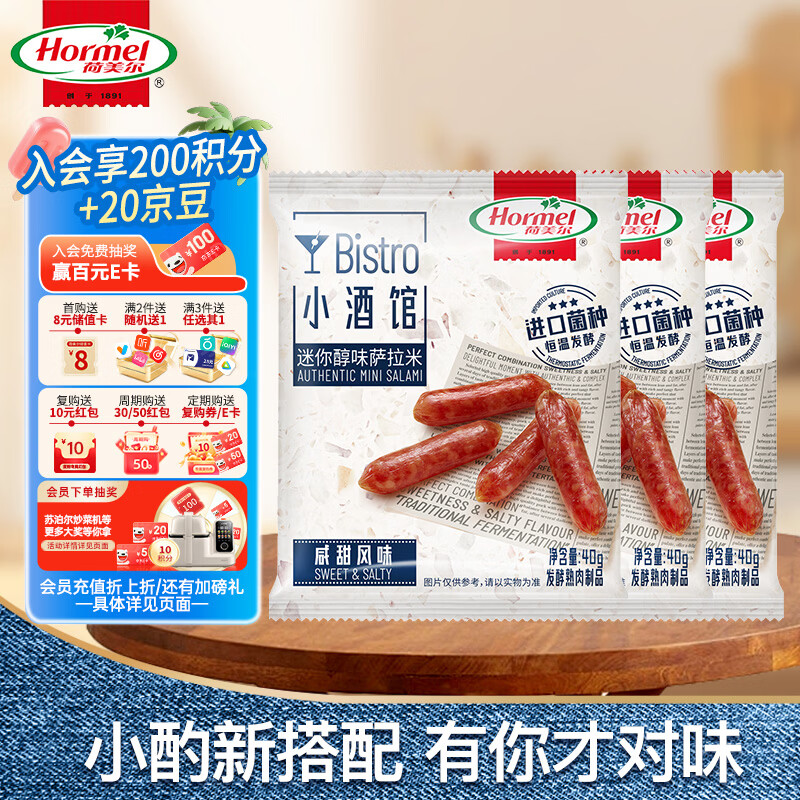 荷美尔（Hormel）肉干猪肉铺追剧露营零食肉类零食 萨拉米咸甜风味40g*3（猪肉）