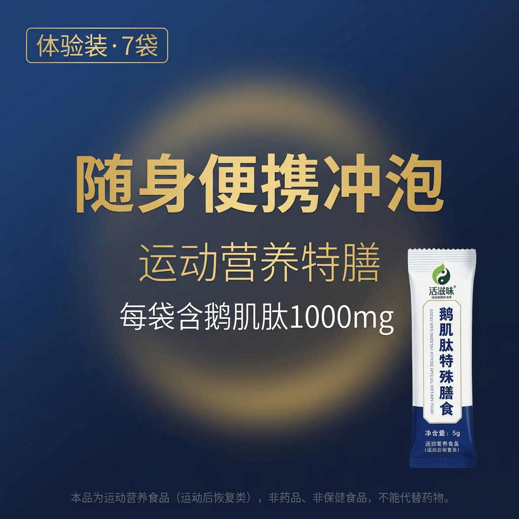 活滋味鹅肌肽特殊膳食 运动营养食品 运动后恢复 含鹅肌肽1000mg/袋 7条*1袋 鹅肌肽体验装