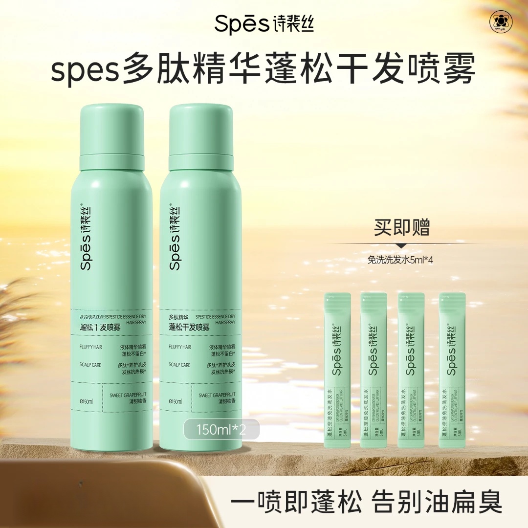 诗裴丝Spes多肽精华蓬松干发喷雾150mlx2瓶 柚香150ml*2赠免洗洗发水5ml*4