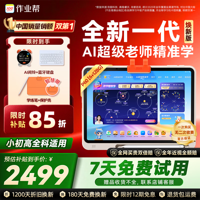 作业帮学习机P60焕新版小学到高中全学段 全新一代AI超级老师 1对1精准学平板电脑学练家教辅导早教机