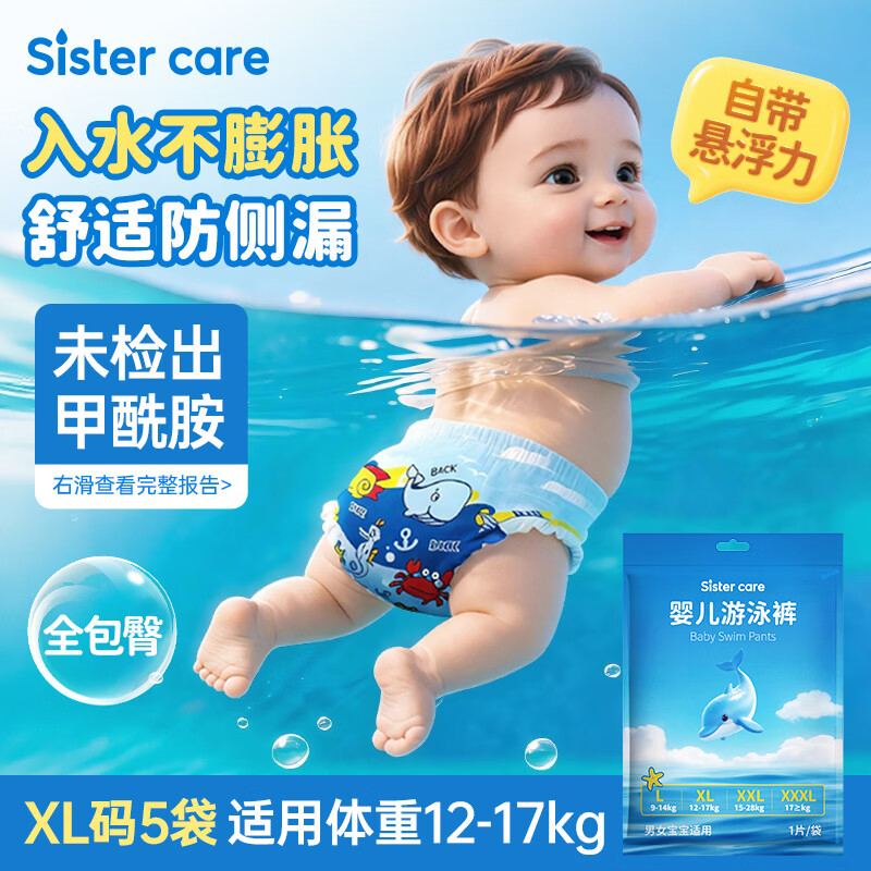 sister care婴儿游泳纸尿裤宝宝尿不湿一次性防水游泳裤防感染拉拉裤XL码5片