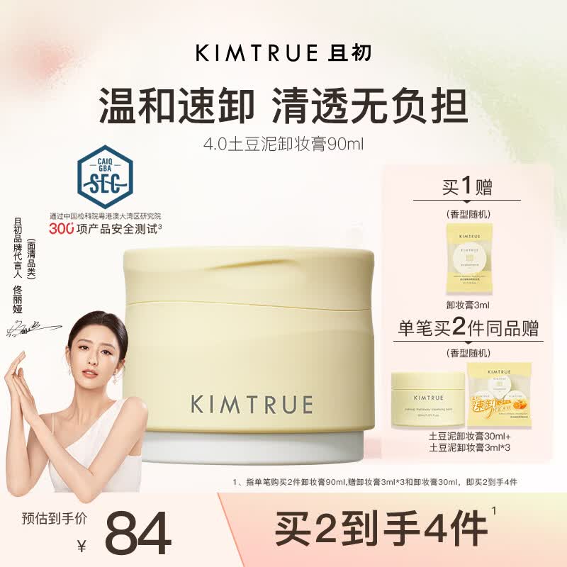 KIMTRUE且初土豆泥卸妆膏油乳养肤深层清洁90ml敏感肌可用生日礼物送女友